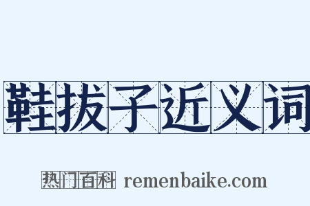 鞋拔子近义词是什么意思的图片